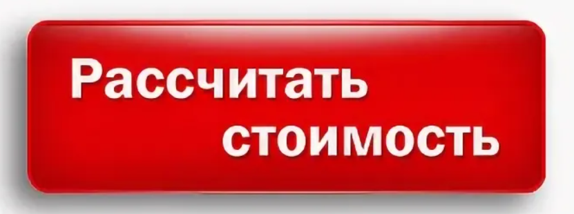 КНОПКА расчитать-цены.png КНОПКА расчитать-цены.png